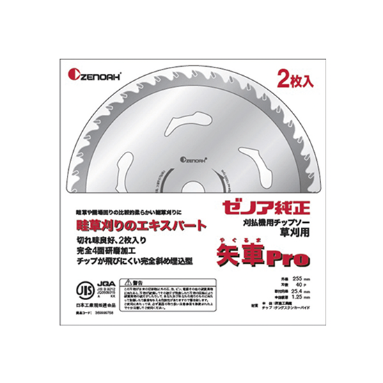 ゼノアブランドチップソー 矢車(やぐるま)Pro 2枚入り