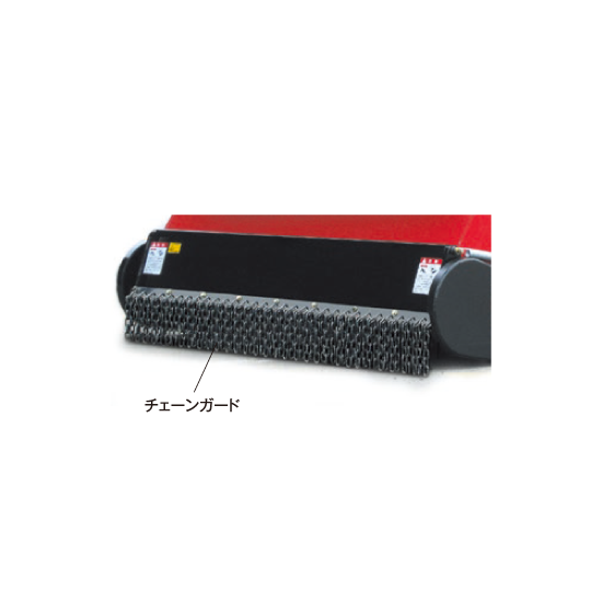 前方飛散防止 チェーンガード(ハンマナイフモアオプションZHM1550/RR用 )
