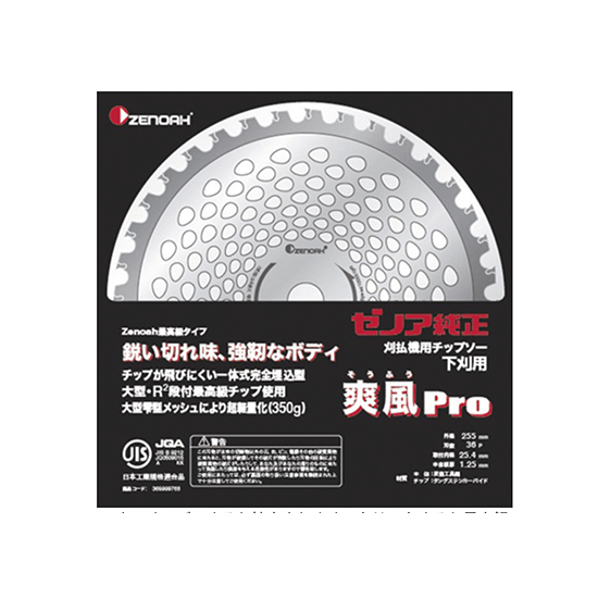 ゼノアブランドチップソー　爽風（そうふう）Pro