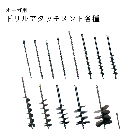 オーガー用ドリルアタッチメント