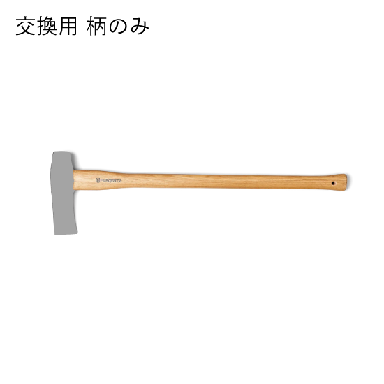 スペアの柄（金属製クサビ:1コ／クサビ打込用薪割り斧）