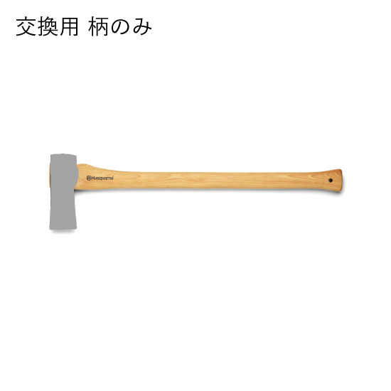 スペアの柄（薪割り斧）