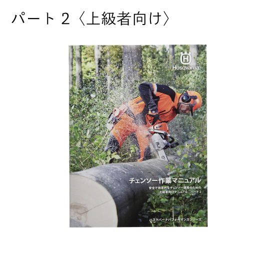 チェンソー作業マニュアル
