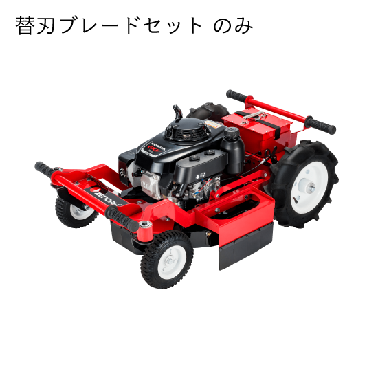 WM510RC 替刃ブレードセット
