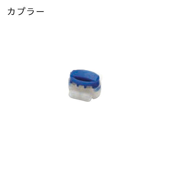 設置キット（S）